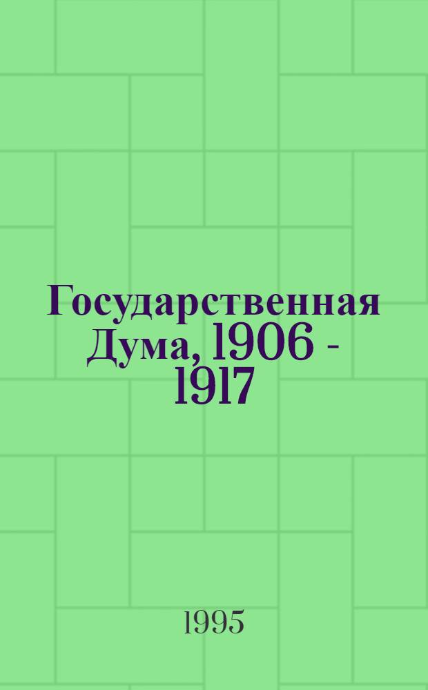 Государственная Дума, 1906 - 1917 : Стеногр. отчеты [В сокр. В 4 т. Т. 3 : [III Дума, 13 ноября 1907 г. - 20 ноября 1909 г.]