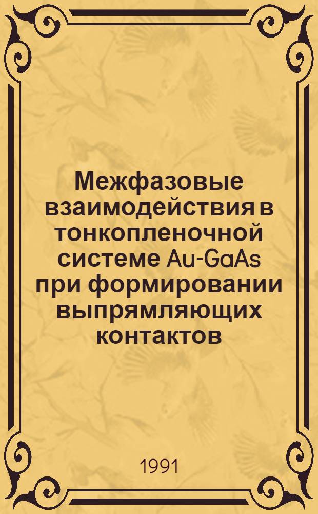 Межфазовые взаимодействия в тонкопленочной системе Au-GaAs при формировании выпрямляющих контактов : Автореф. дис. на соиск. учен. степ. канд. физ.-мат. наук : (01.04.10)