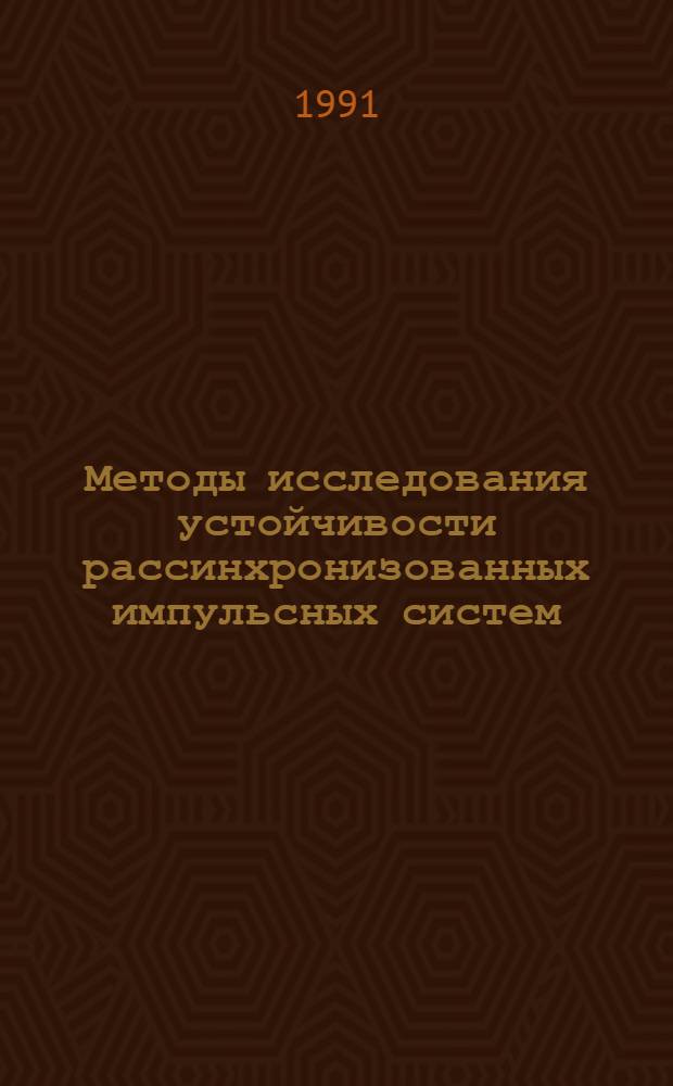Методы исследования устойчивости рассинхронизованных импульсных систем : Автореф. дис. на соиск. учен. степ. д-ра физ.-мат. наук : (01.01.11)
