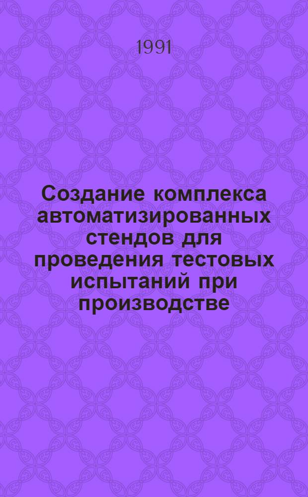 Создание комплекса автоматизированных стендов для проведения тестовых испытаний при производстве, сборке и запуске адронного калориметра установки ЛЗ на ускорителе ЛЕП : Автореф. дис. на соиск. учен. степ. канд. физ.-мат. наук : (01.04.01)