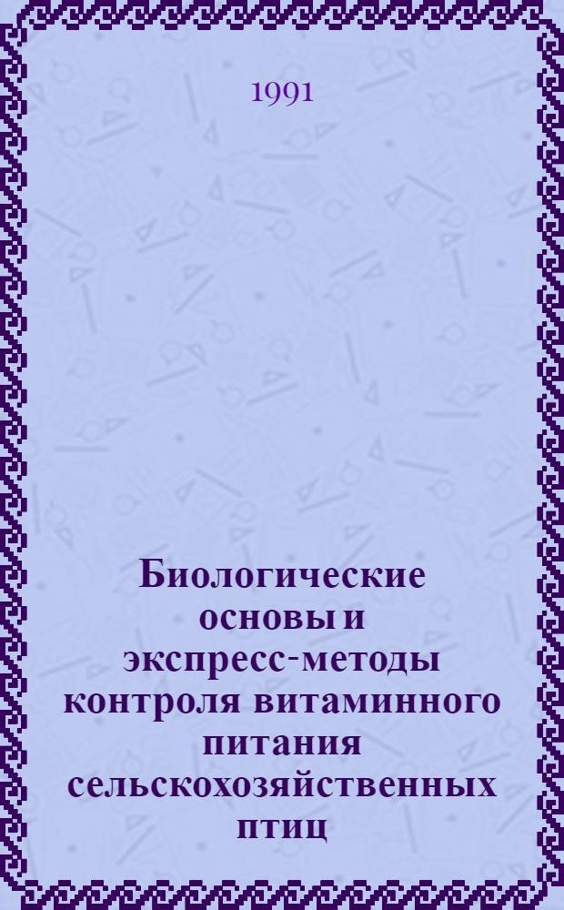 Биологические основы и экспресс-методы контроля витаминного питания сельскохозяйственных птиц : Автореф. дис. на соиск. учен. степ. д-ра биол. наук : (03.00.13)