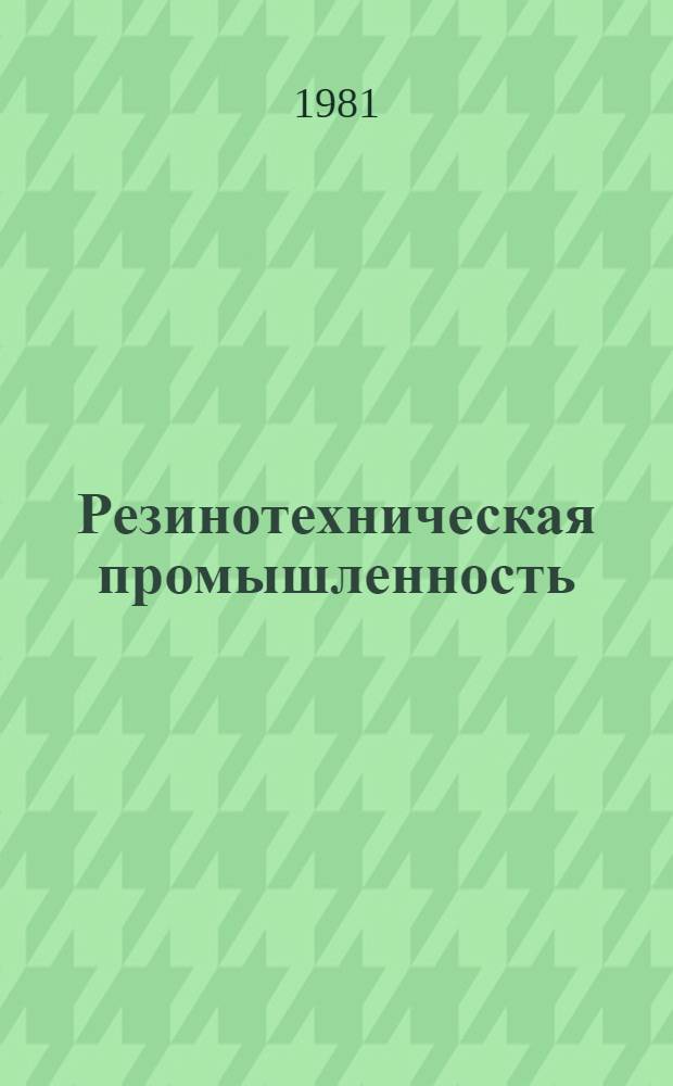 Резинотехническая промышленность : Экспресс-информ