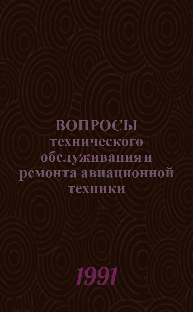 ВОПРОСЫ технического обслуживания и ремонта авиационной техники : Сб. ст