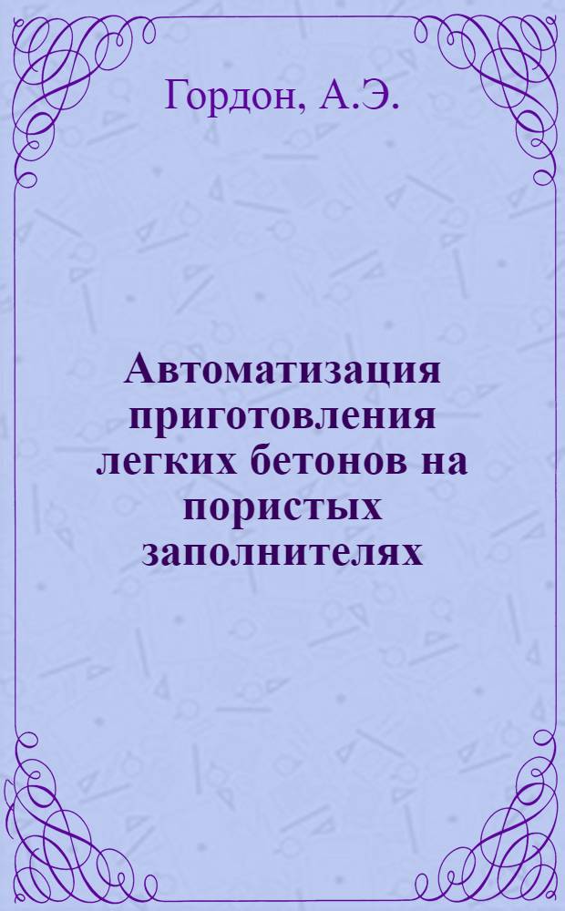 Автоматизация приготовления легких бетонов на пористых заполнителях : Обзор