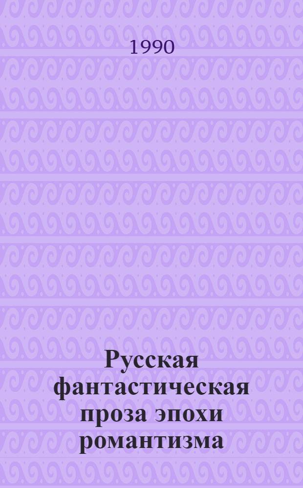 Русская фантастическая проза эпохи романтизма (1820-1840 гг.) : Сборник