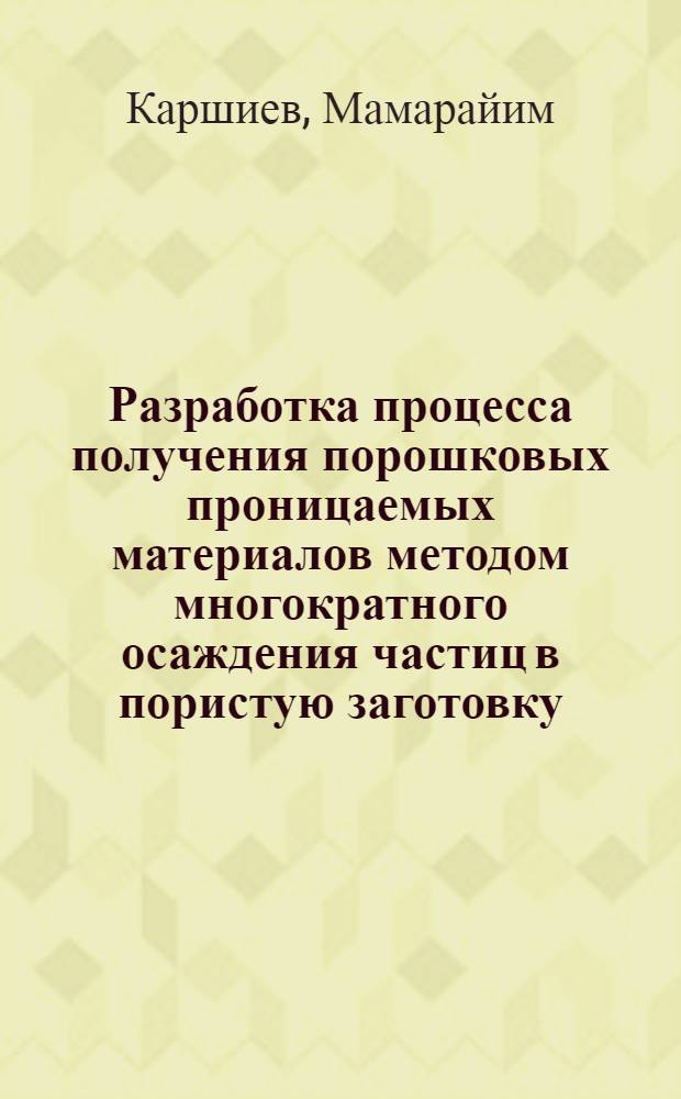 Разработка процесса получения порошковых проницаемых материалов методом многократного осаждения частиц в пористую заготовку : Автореф. дис. на соиск. учен. степ. к. т. н