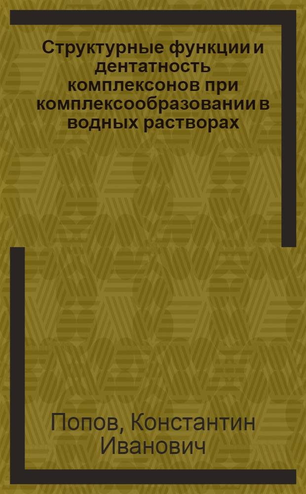 Структурные функции и дентатность комплексонов при комплексообразовании в водных растворах : Автореф. дис. на соиск. учен. степ. д-ра хим. наук : (02.00.01)