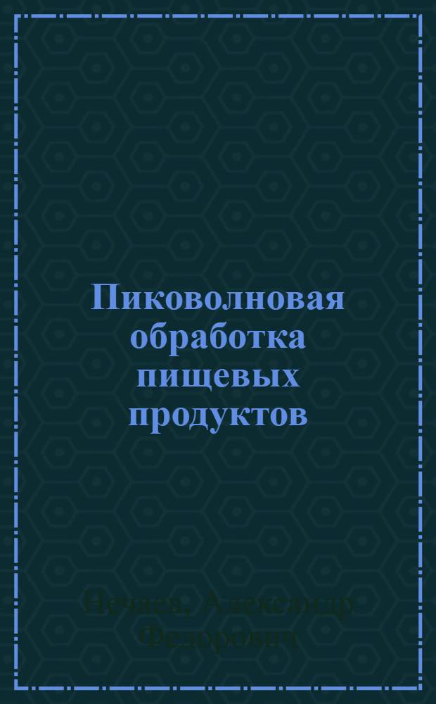 Пиковолновая обработка пищевых продуктов