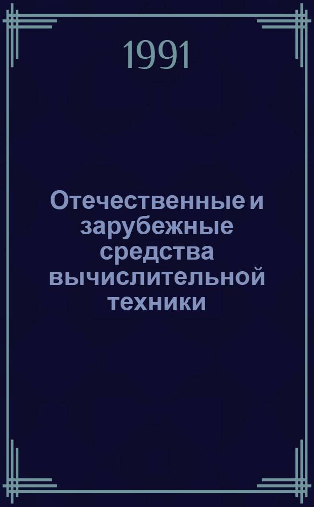 Отечественные и зарубежные средства вычислительной техники : СуперЭВМ Справочник. Вып. 3