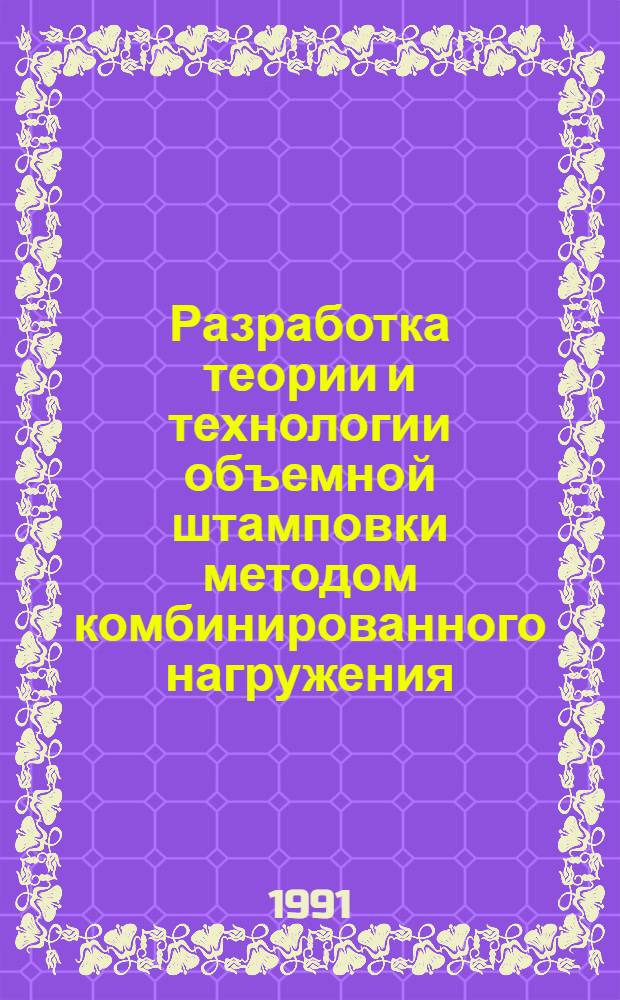 Разработка теории и технологии объемной штамповки методом комбинированного нагружения : Автореф. дис. на соиск. учен. степ. д. т. н
