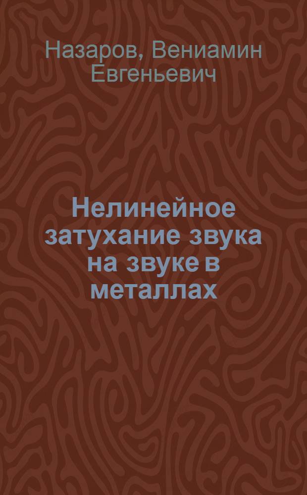 Нелинейное затухание звука на звуке в металлах