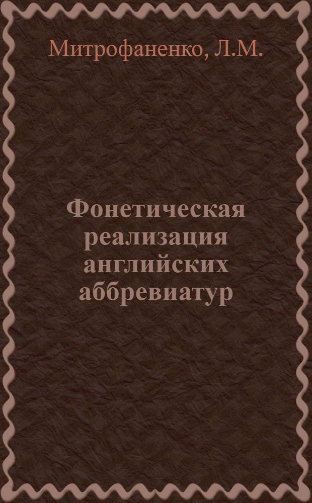 Фонетическая реализация английских аббревиатур (экспертно-фонетические исследования) : АКД