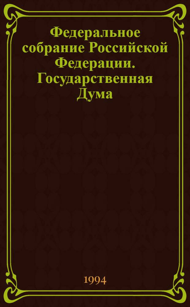 Федеральное собрание Российской Федерации. Государственная Дума : Стеногр. заседаний Бюл. ... ... № 45: 7 июля 1994 г.
