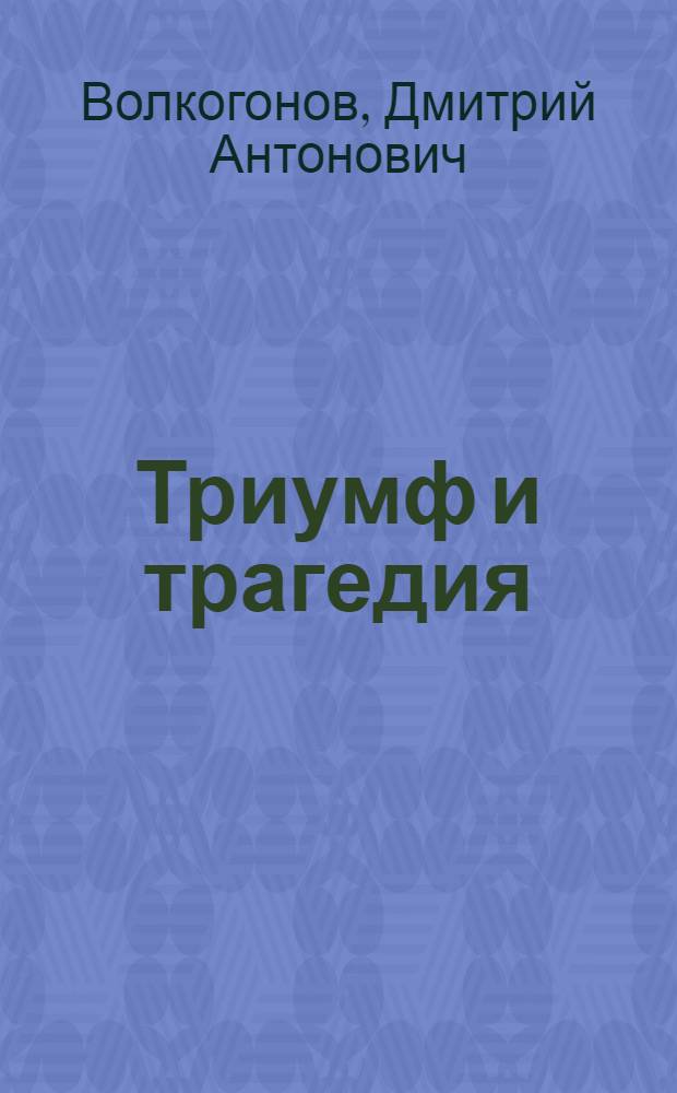 Триумф и трагедия : Полит. портр. И.В. Сталина