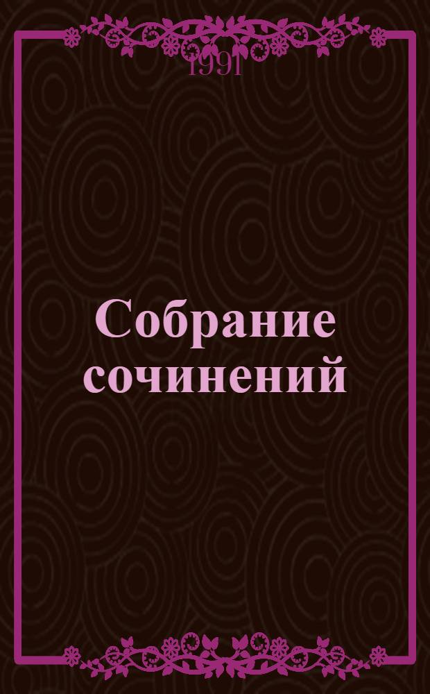 Собрание сочинений : В 8 т. Т. 4 : Очерки ; Репортажи ; Эссе, 1922-1939