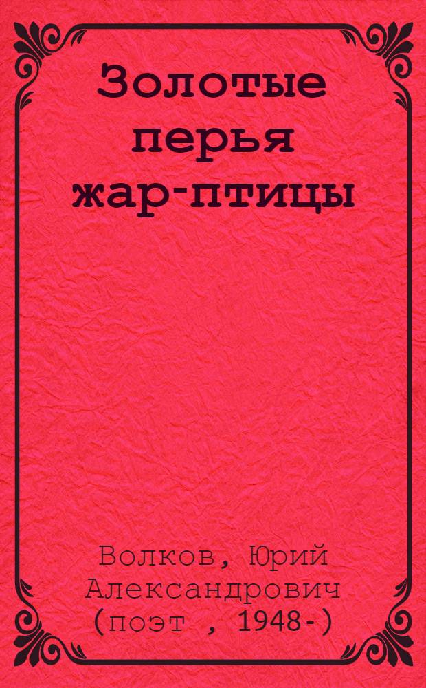 Золотые перья жар-птицы : Поэт. рукопись стихов