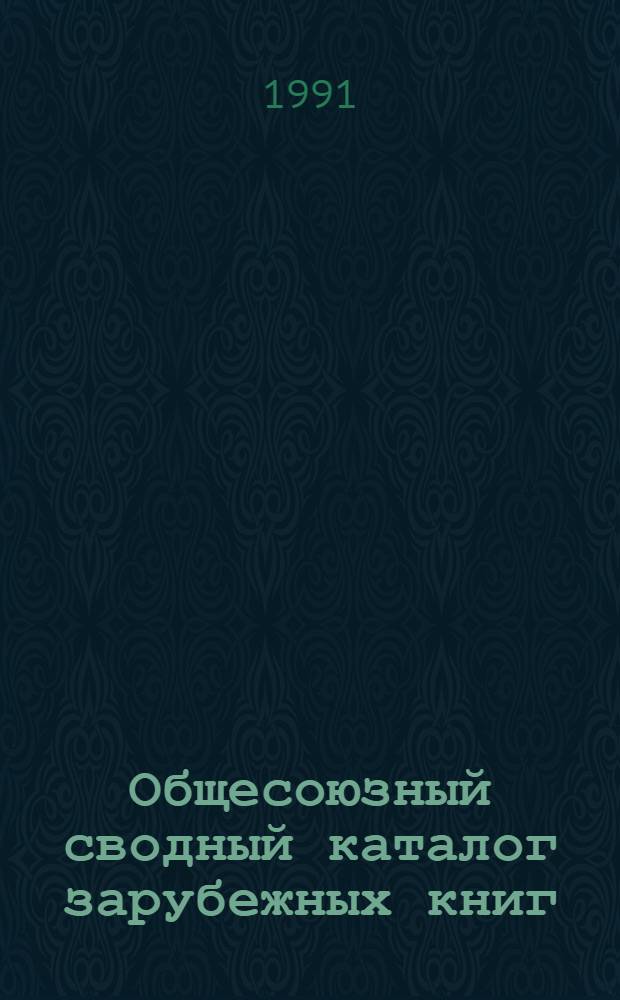 Общесоюзный сводный каталог зарубежных книг : Указ. дублетов... ... за 1990 г. Ч. 2 : Систематический каталог. Серия: Медицина