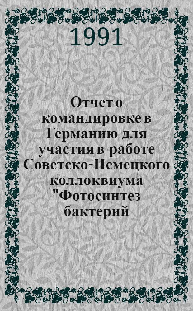 Отчет о командировке в Германию [для участия в работе Советско-Немецкого коллоквиума "Фотосинтез бактерий, цианобактерий и растений", 3-8 декабря 1990, Берлин]