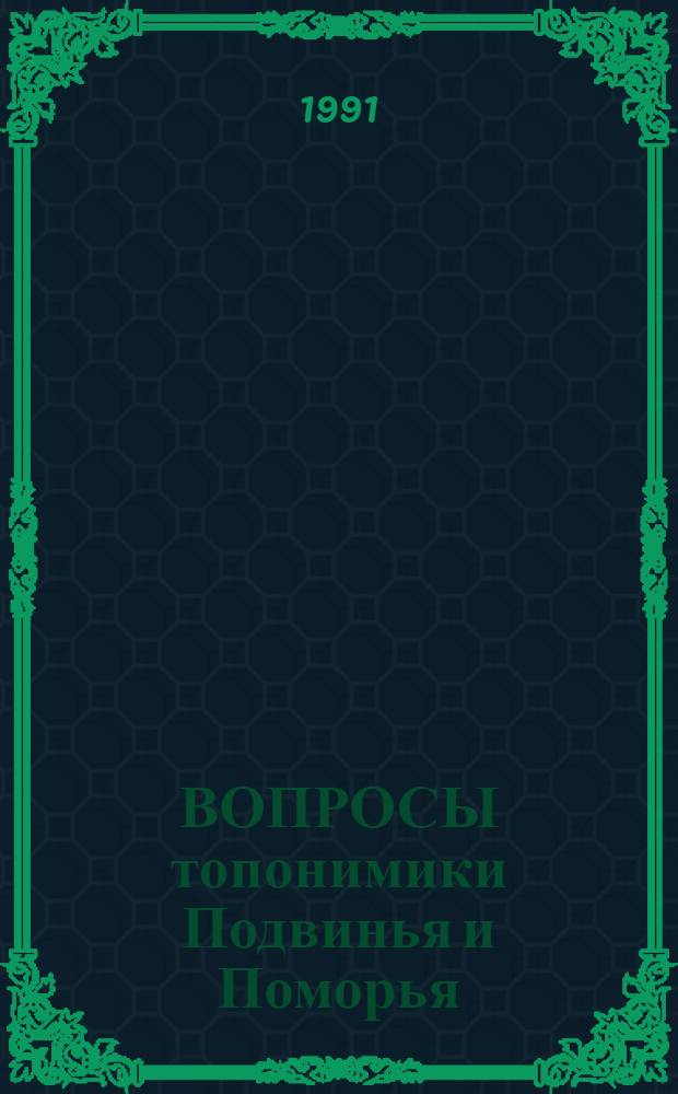 ВОПРОСЫ топонимики Подвинья и Поморья : Сб. ст