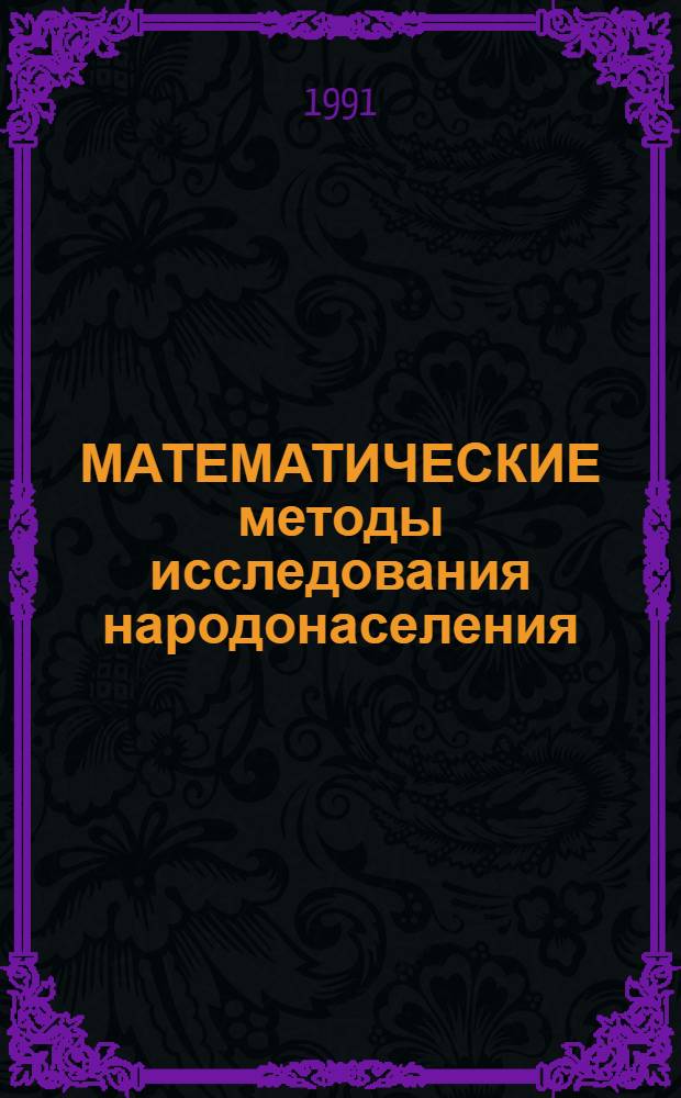 МАТЕМАТИЧЕСКИЕ методы исследования народонаселения : Материалы семинара