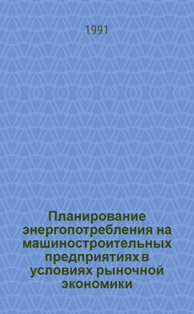 Планирование энергопотребления на машиностроительных предприятиях в условиях рыночной экономики : Автореф. дис. на соиск. учен. степ. канд. экон. наук : (08.00.05)