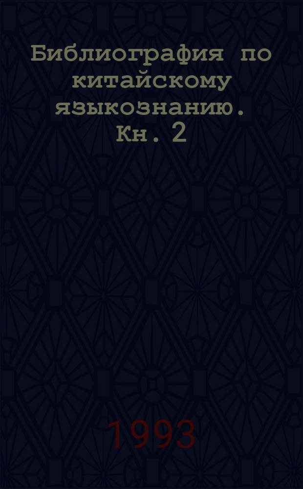 Библиография по китайскому языкознанию. Кн. 2