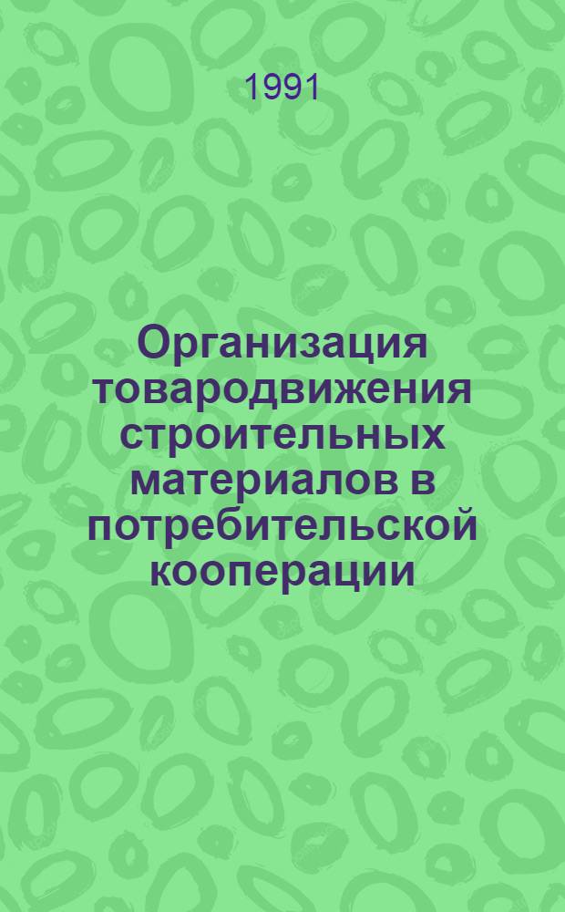 Организация товародвижения строительных материалов в потребительской кооперации : Автореф. дис. на соиск. учен. степ. канд. экон. наук : (08.00.05)