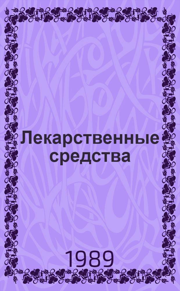 Лекарственные средства : Пособие по фармакотерапии для врачей В 2 ч. Ч. 2