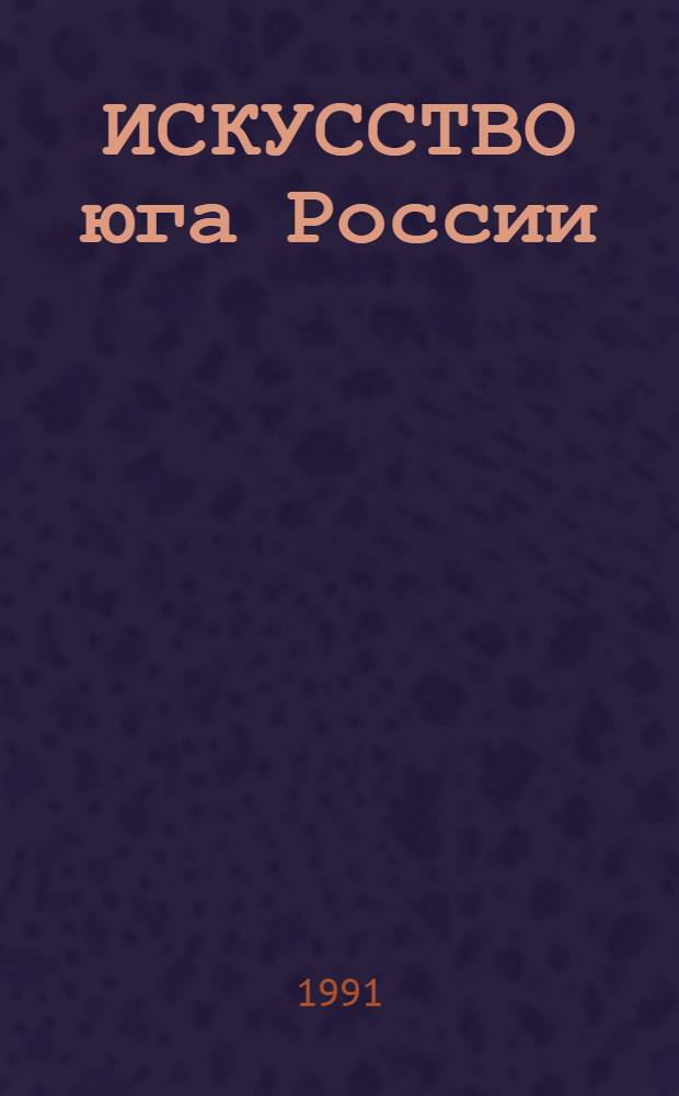 ИСКУССТВО юга России : Альбом
