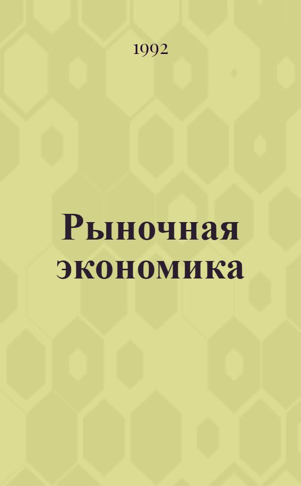 Рыночная экономика : Учебник [В 3 т. [Т. 1] : Теория рыночной экономики, [ч. 2]