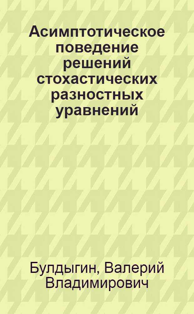 Асимптотическое поведение решений стохастических разностных уравнений