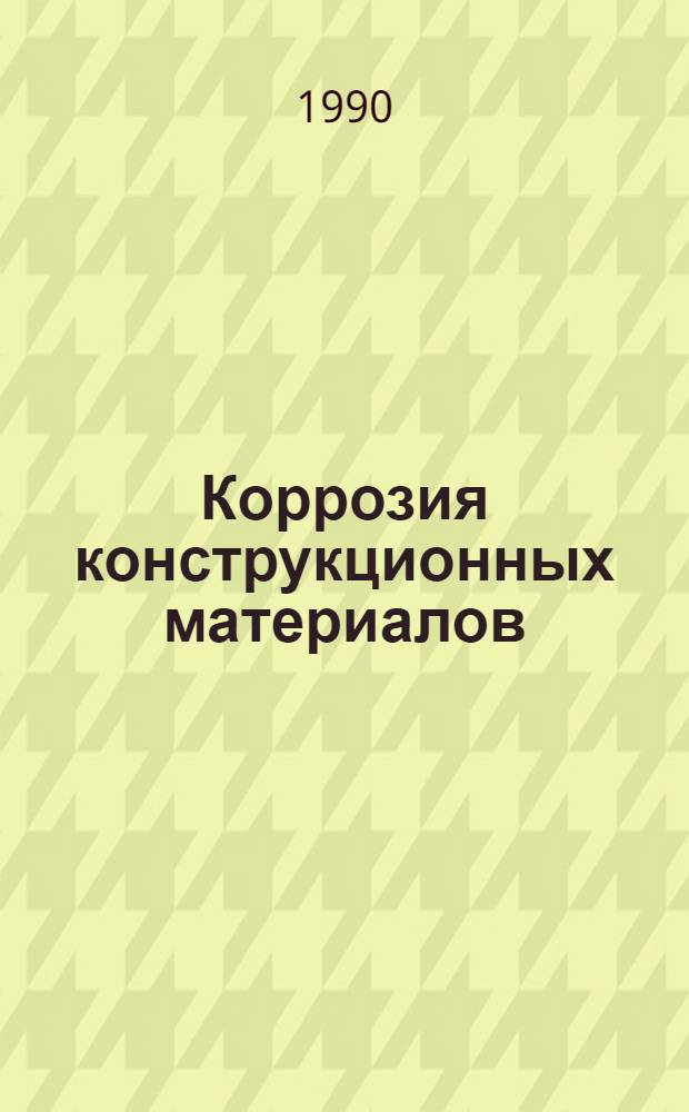 Коррозия конструкционных материалов : Газы и неорган. кислоты Справочник В 2 кн. Кн. 2 : Неорганические кислоты