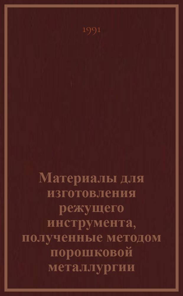 Материалы для изготовления режущего инструмента, полученные методом порошковой металлургии : Альбом