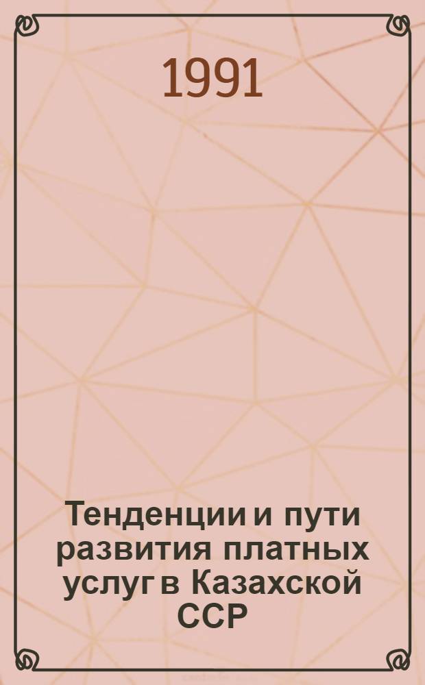 Тенденции и пути развития платных услуг в Казахской ССР : Аналит. обзор