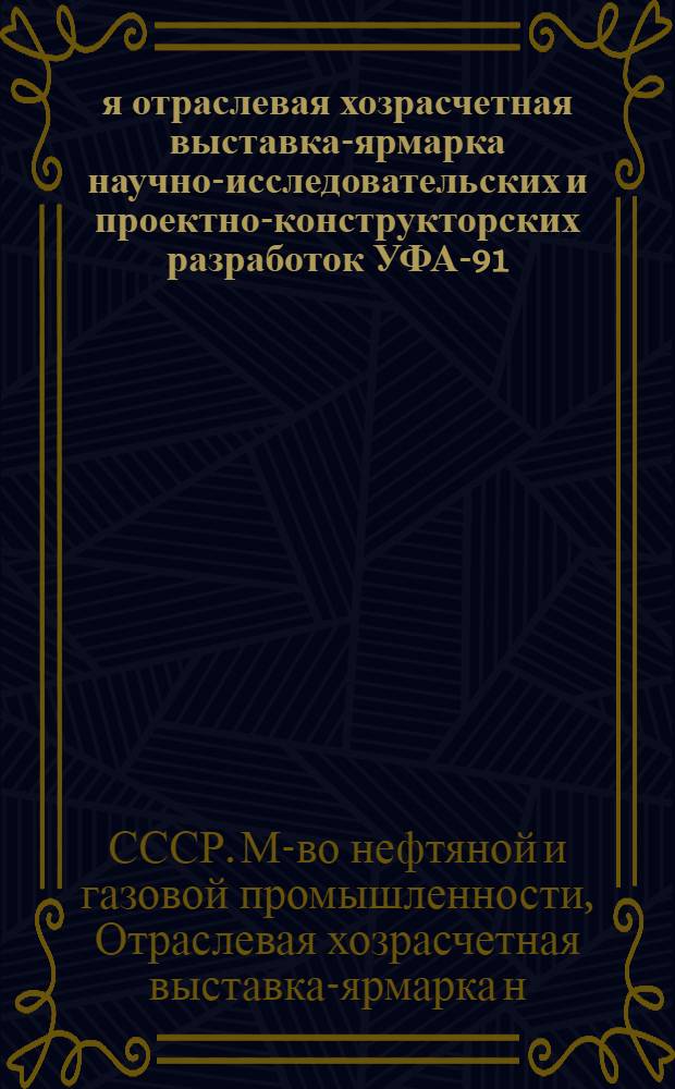 4-я отраслевая хозрасчетная выставка-ярмарка научно-исследовательских и проектно-конструкторских разработок УФА-91 : Каталог