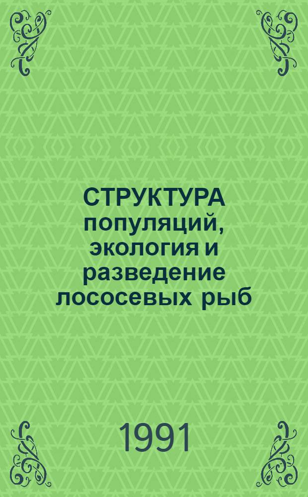 СТРУКТУРА популяций, экология и разведение лососевых рыб : Сб. ст.