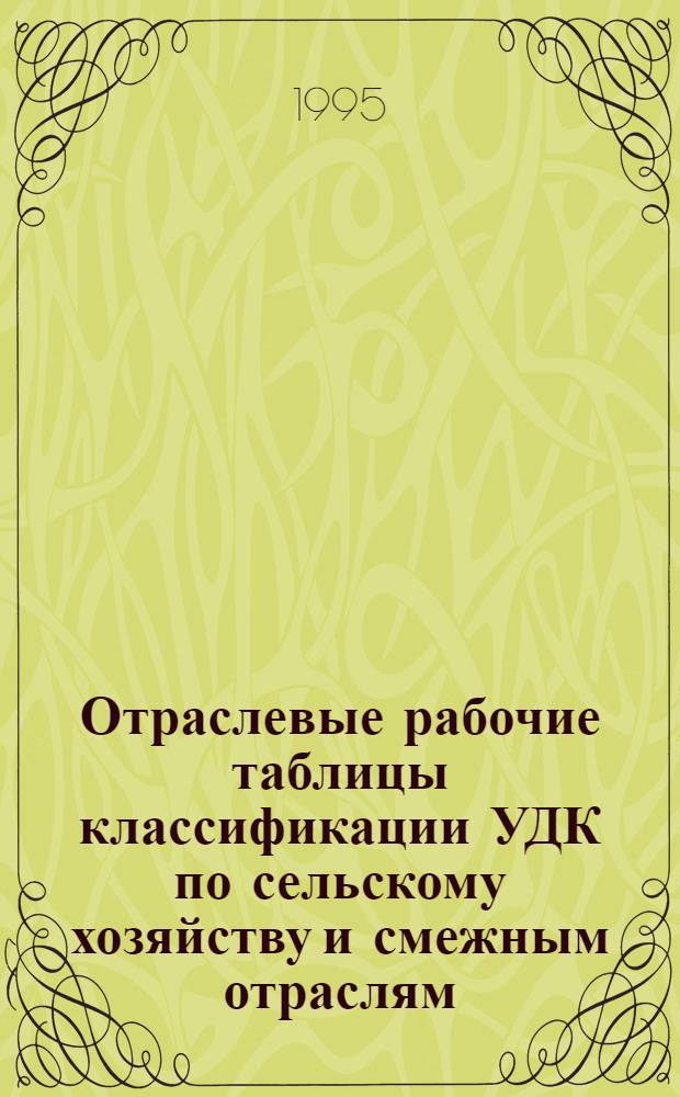Отраслевые рабочие таблицы классификации УДК по сельскому хозяйству и смежным отраслям. Вып. 1 : 0. Общий отдел. 3. Общественные науки. Экономика. Труд. Право. 6. Математика. Естественные науки