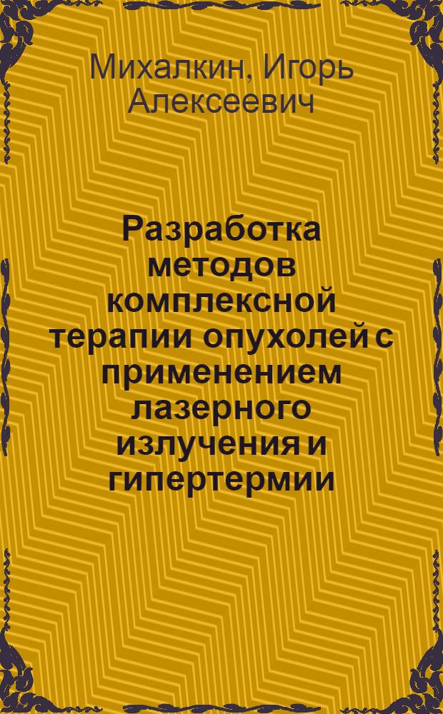 Разработка методов комплексной терапии опухолей с применением лазерного излучения и гипертермии : Автореф. дис. на соиск. учен. степ. к. м. н