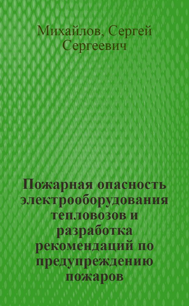 Пожарная опасность электрооборудования тепловозов и разработка рекомендаций по предупреждению пожаров : Автореф. дис. на соиск. учен. степ. канд. техн. наук : (05.26.01)