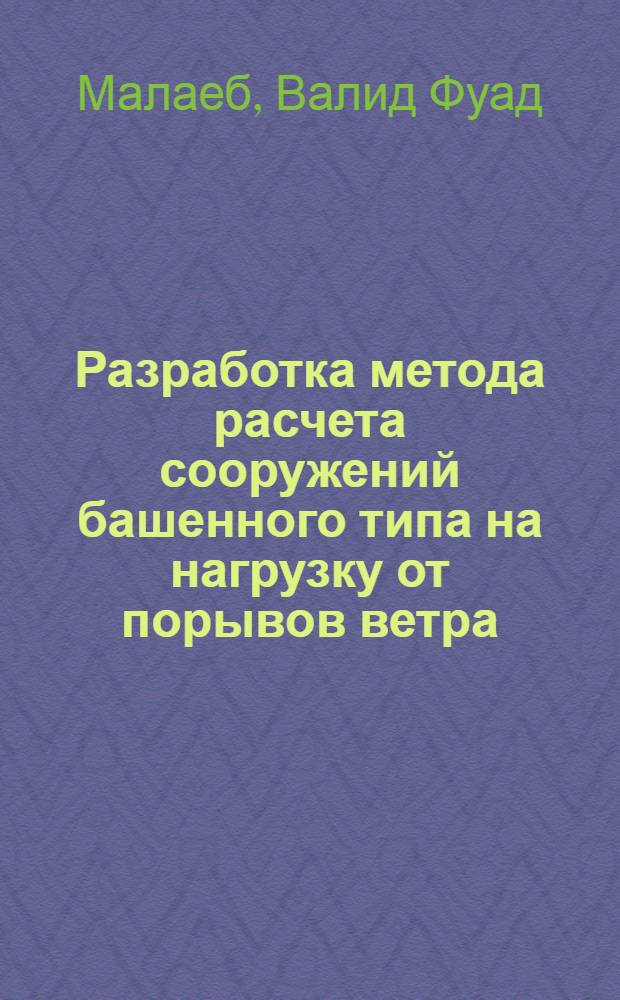 Разработка метода расчета сооружений башенного типа на нагрузку от порывов ветра : Автореф. дис. на соиск. учен. степ. канд. техн. наук : (05.28.01)