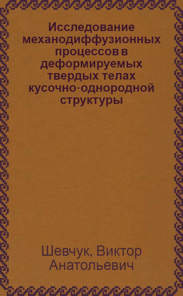 Исследование механодиффузионных процессов в деформируемых твердых телах кусочно-однородной структуры : Автореф. дис. на соиск. учен. чтеп. канд. физ.-мат. наук : (01.02.04)