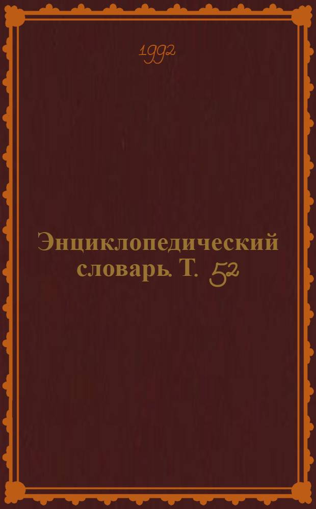Энциклопедический словарь. Т. 52 : Резонанс и резонаторы - Роза ди-Тиволи
