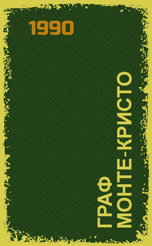 Граф Монте-Кристо : Роман В 2 т. Т. 2