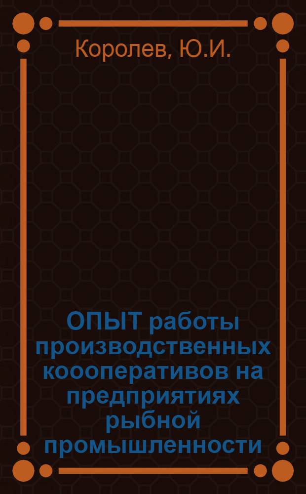 ОПЫТ работы производственных коооперативов на предприятиях рыбной промышленности