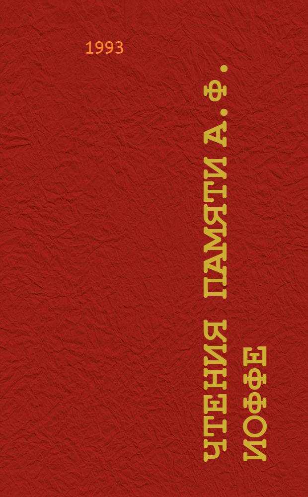 ЧТЕНИЯ памяти А.Ф. Иоффе : Сб. науч. тр