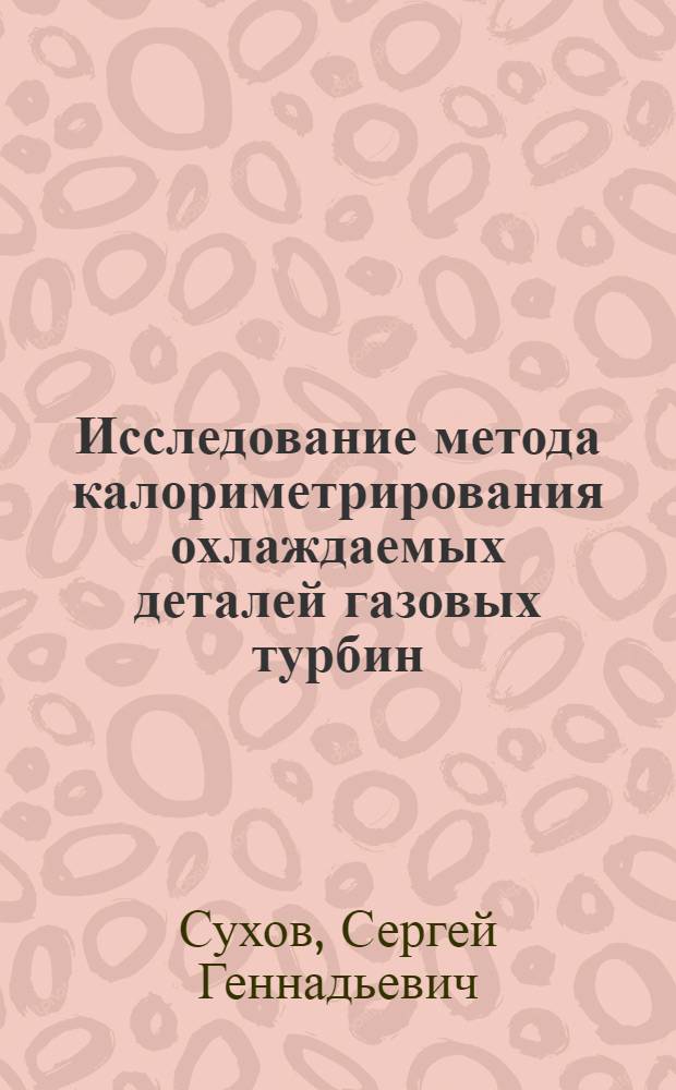 Исследование метода калориметрирования охлаждаемых деталей газовых турбин : Автореф. дис. на соиск. учен. степ. к. т. н
