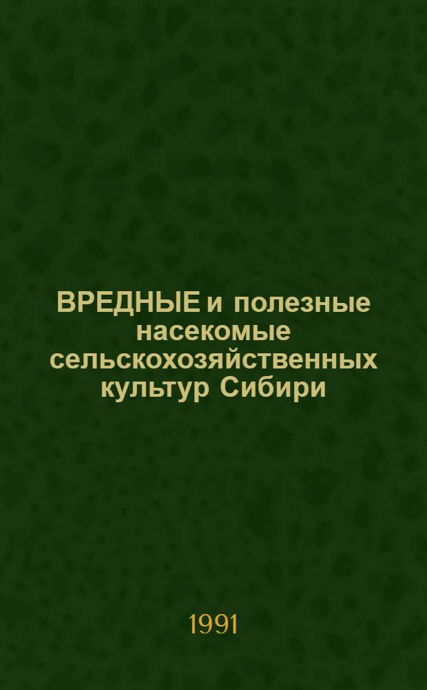 ВРЕДНЫЕ и полезные насекомые сельскохозяйственных культур Сибири : Сб. ст.