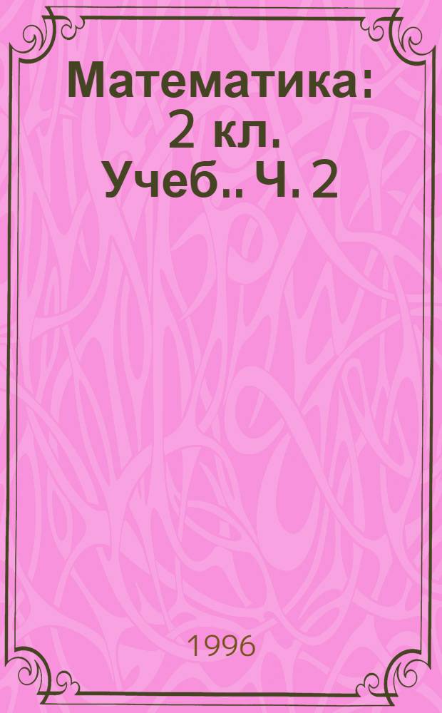 Математика : 2 кл. [Учеб.]. Ч. 2