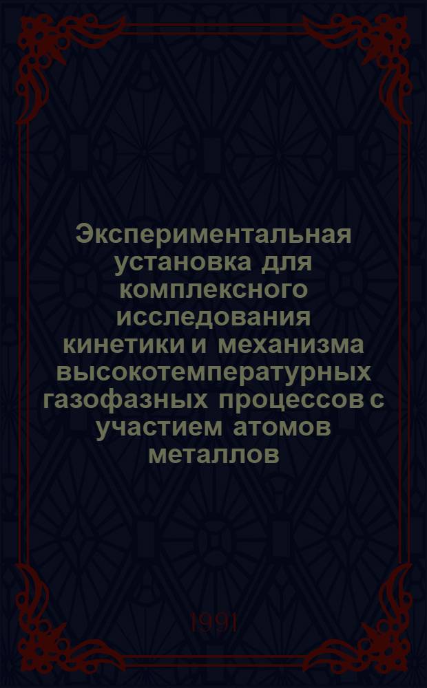 Экспериментальная установка для комплексного исследования кинетики и механизма высокотемпературных газофазных процессов с участием атомов металлов