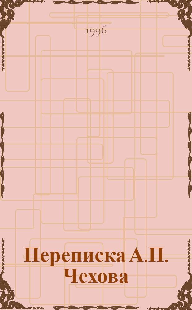 Переписка А.П. Чехова : В 3 т. Т. 3
